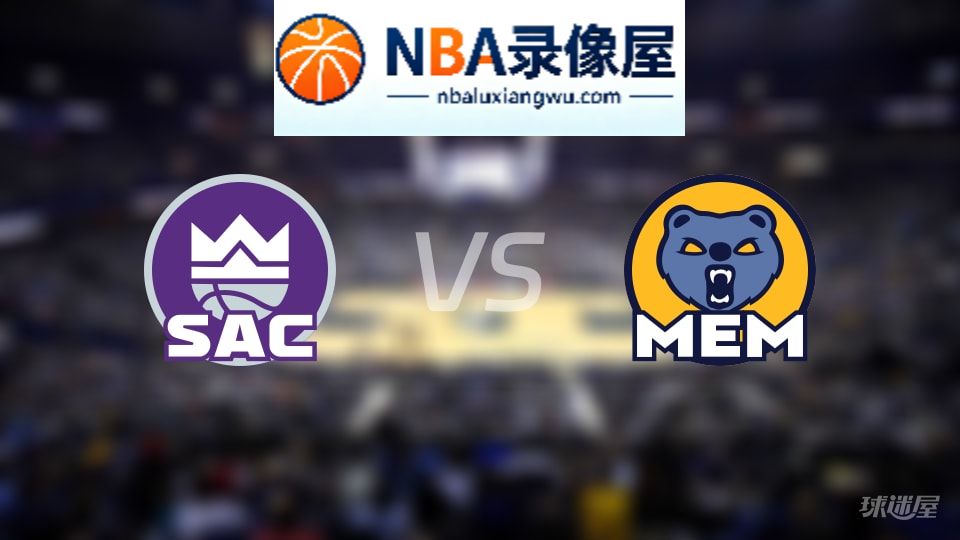 国王vs灰熊伤病,国王vs灰熊伤病名单,NBA伤病