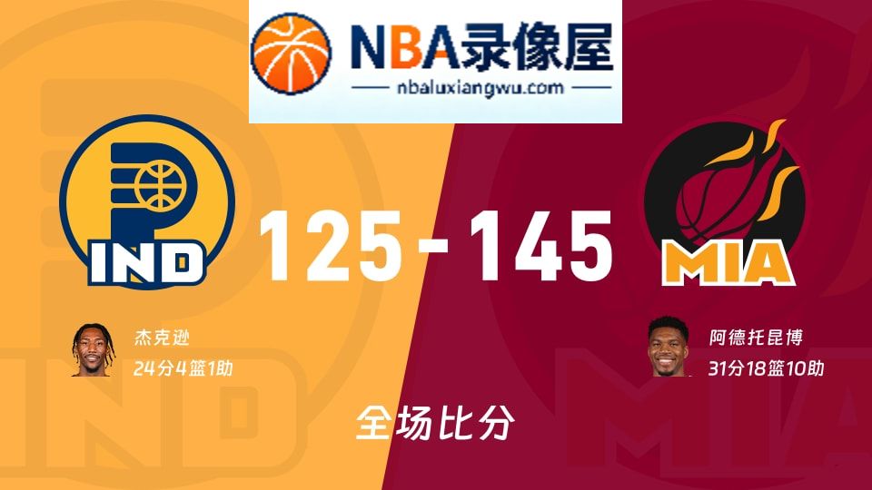 步行者vs热火战报,步行者vs热火比分结果,NBA