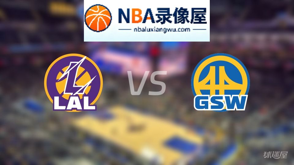 湖人vs勇士回放,湖人vs勇士全场录像回放,NBA回放