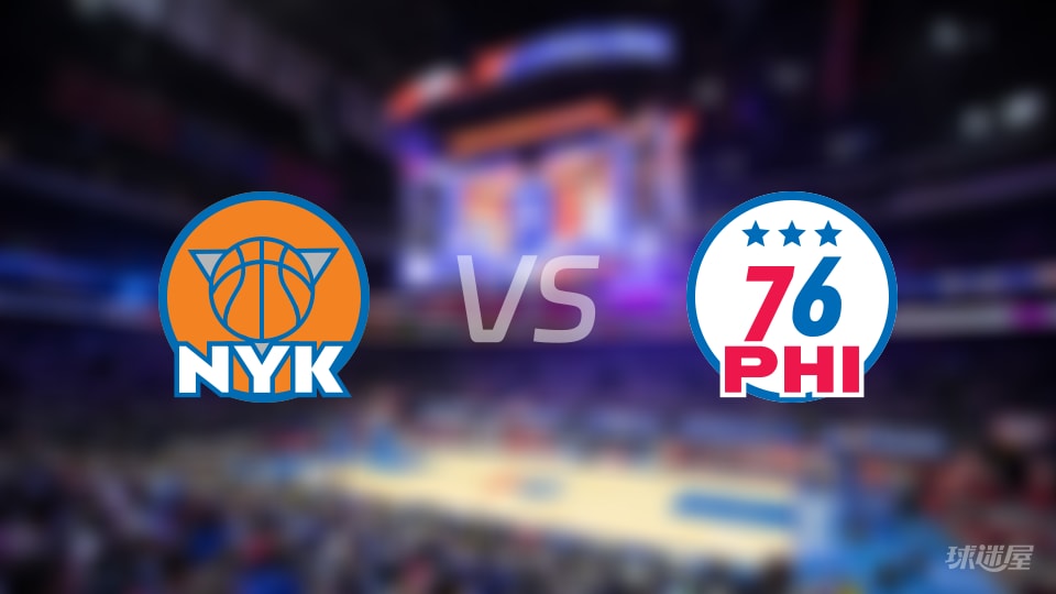 NBA杯小组赛尼克斯vs76人全场高清中文录像回放(2026年10月31日)