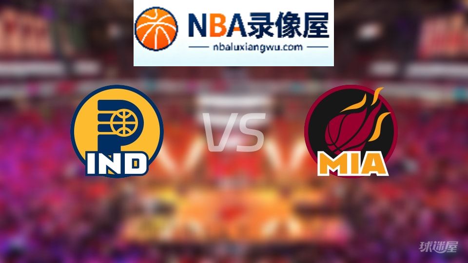 步行者vs热火首发,步行者vs热火首发阵容,NBA