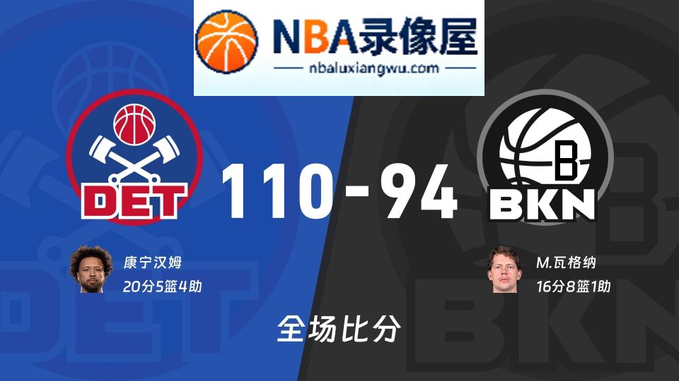 活塞vs篮网战报,活塞vs篮网比分结果,NBA