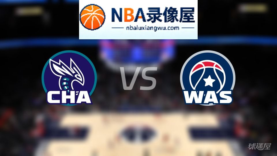 黄蜂vs奇才回放,黄蜂vs奇才全场录像回放,NBA回放