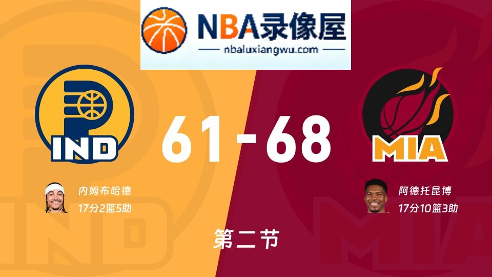 步行者vs热火第二节战报,步行者vs热火第二节比分结果,NBA