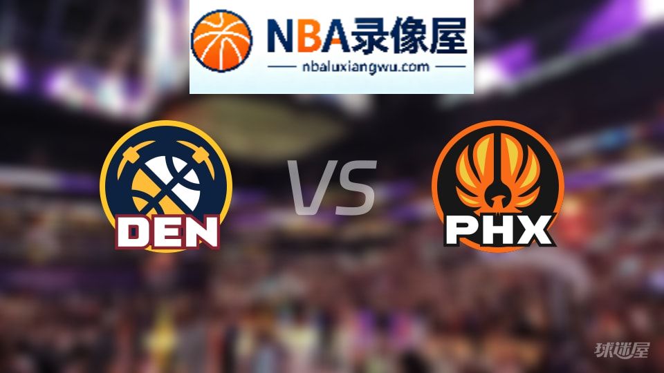 掘金vs太阳直播在线,掘金vs太阳直播,NBA直播