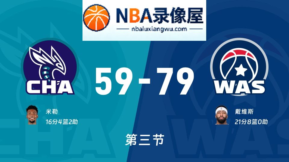 黄蜂vs奇才第三节战报,黄蜂vs奇才第三节比分结果,NBA
