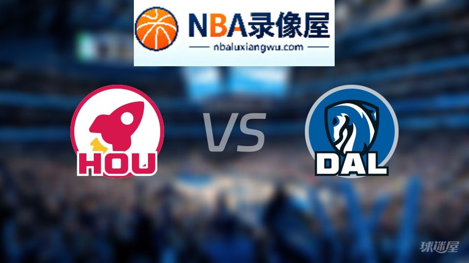 火箭vs独行侠在线直播,火箭vs独行侠直播,NBA直播