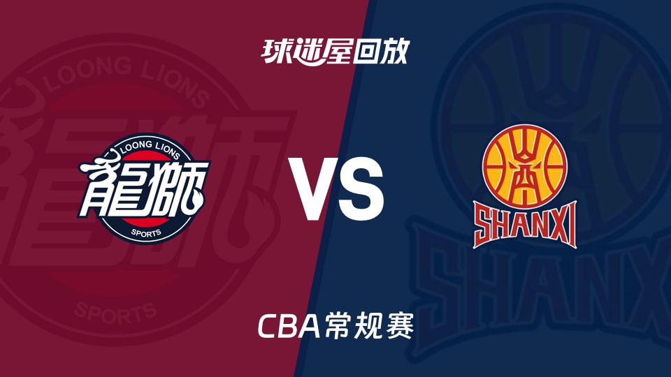 【CBA常规赛】广州vs山西录像回放在线观看(2026年10月30日)