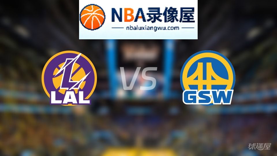 湖人vs勇士在线直播,湖人vs勇士直播,NBA直播