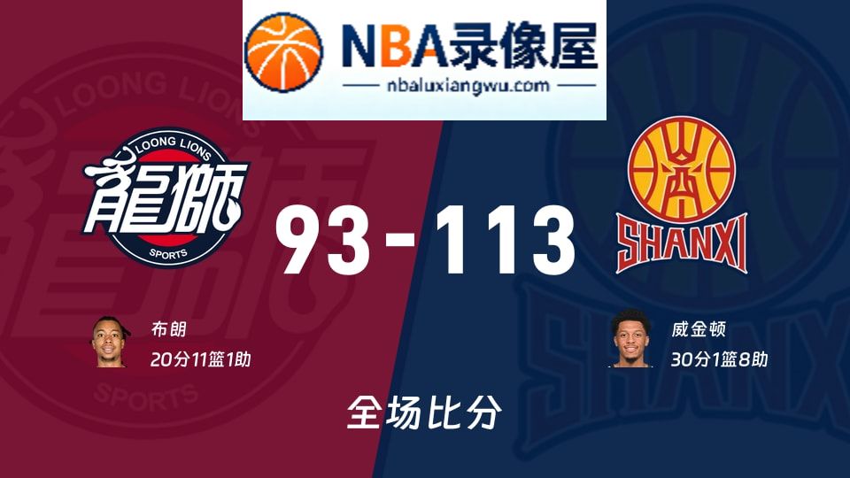 广州vs山西战报,广州vs山西比分结果,CBA