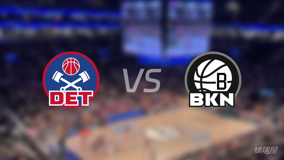 NBA杯小组赛活塞vs篮网全场高清中文录像回放(2026年10月31日)