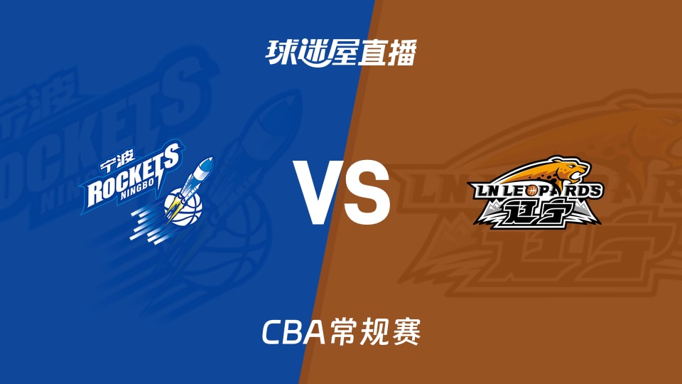 【CBA常规赛】宁波vs辽宁直播在线观看(2026年10月30日)