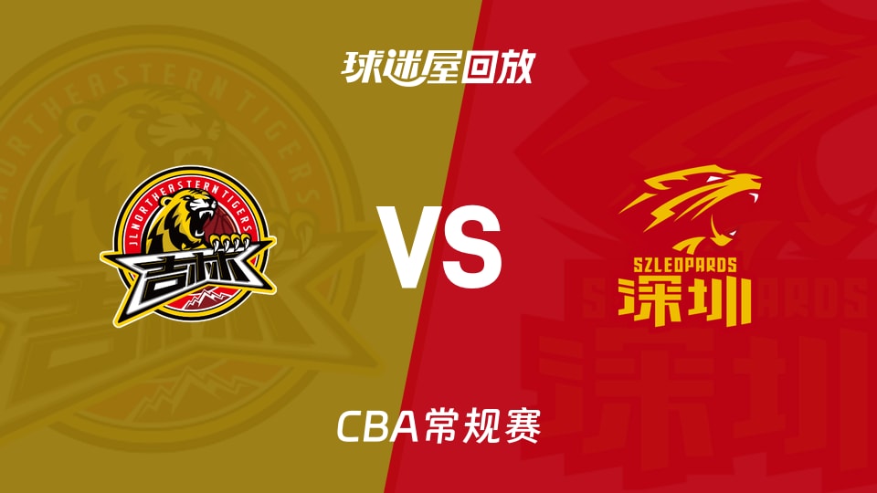 【CBA常规赛】吉林vs深圳录像回放在线观看(2026年10月30日)