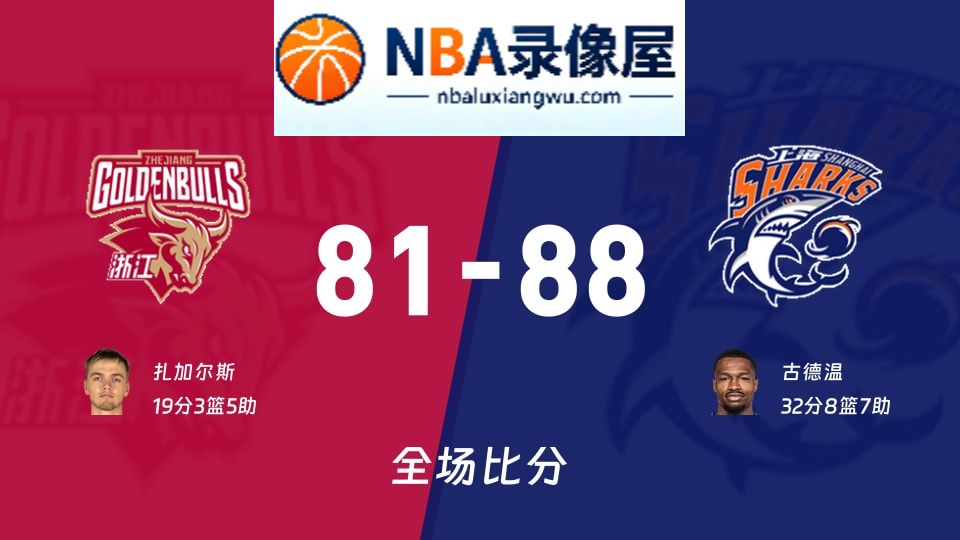 浙江vs上海战报,浙江vs上海比分结果,CBA