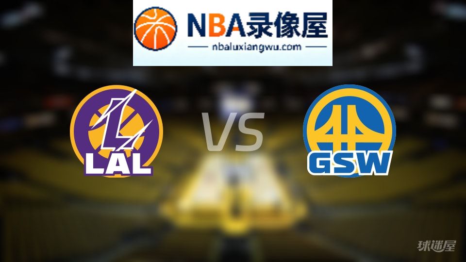 湖人vs勇士直播在线,湖人vs勇士直播,NBA直播