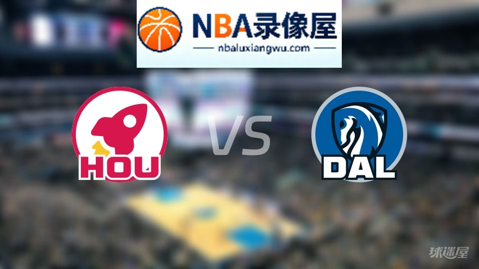 火箭vs独行侠首发,火箭vs独行侠首发阵容,NBA
