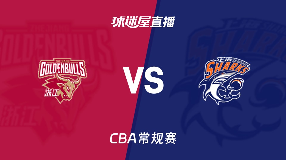 【CBA常规赛】浙江vs上海直播在线观看(2026年10月30日)