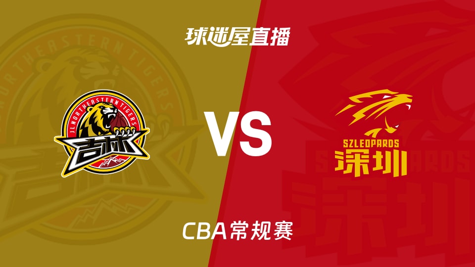 【CBA常规赛】吉林vs深圳直播在线观看(2026年10月30日)