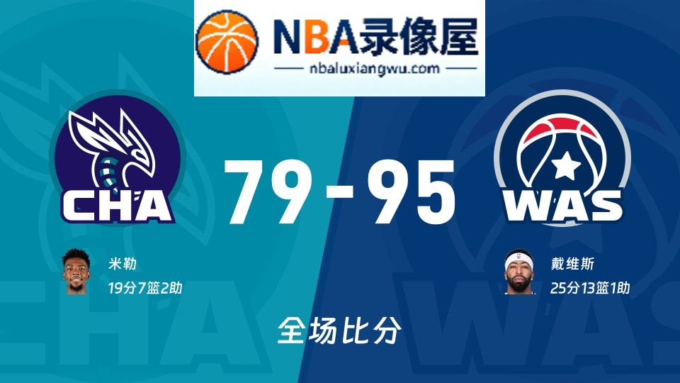 黄蜂vs奇才战报,黄蜂vs奇才比分结果,NBA