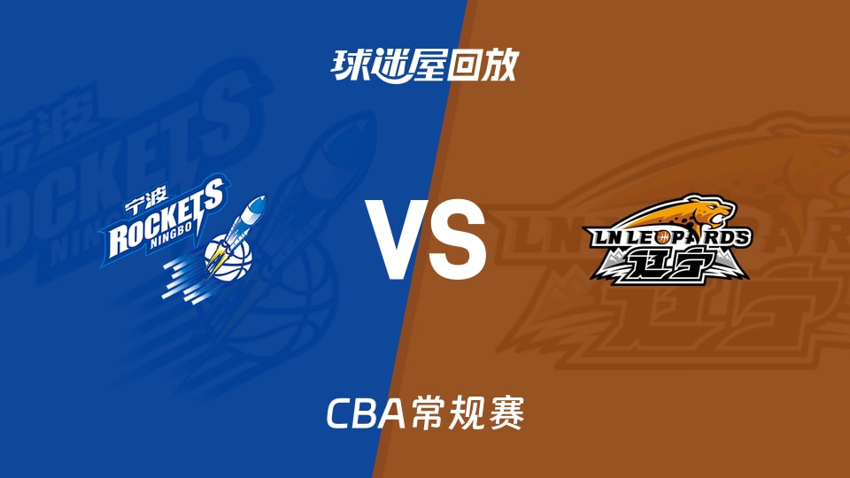 【CBA常规赛】宁波vs辽宁录像回放在线观看(2026年10月30日)