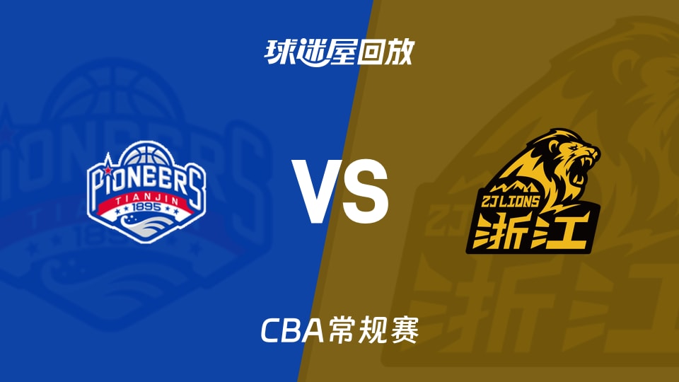 【CBA常规赛】天津vs广厦录像回放在线观看(2026年10月30日)