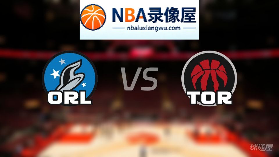 魔术vs猛龙在线直播,魔术vs猛龙直播,NBA直播
