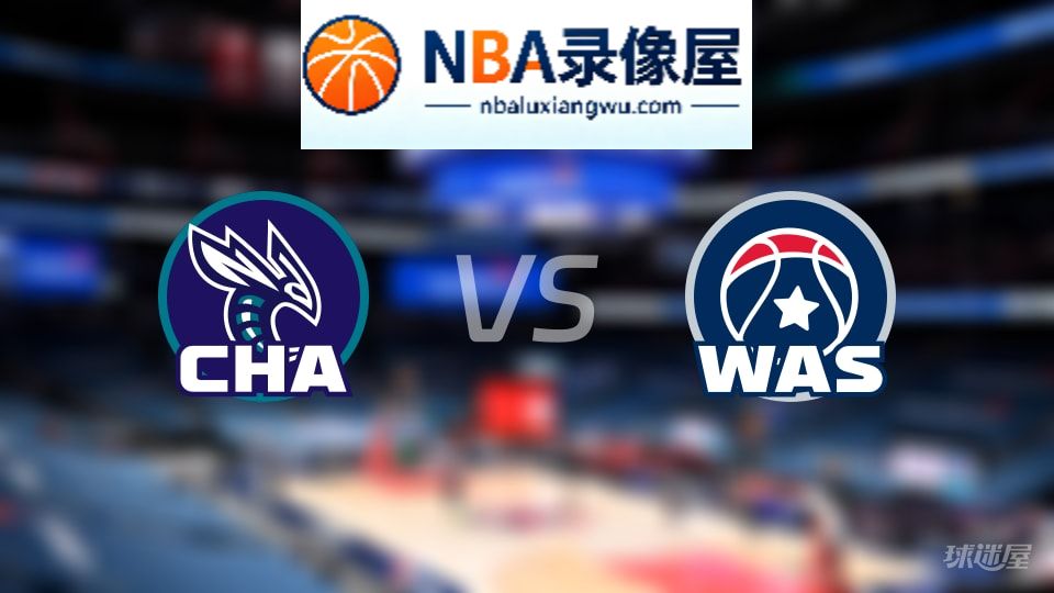 黄蜂vs奇才在线直播,黄蜂vs奇才直播,NBA直播