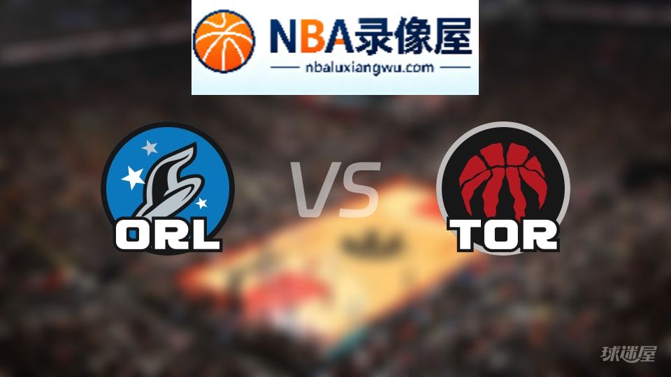 魔术vs猛龙直播在线,魔术vs猛龙直播,NBA直播