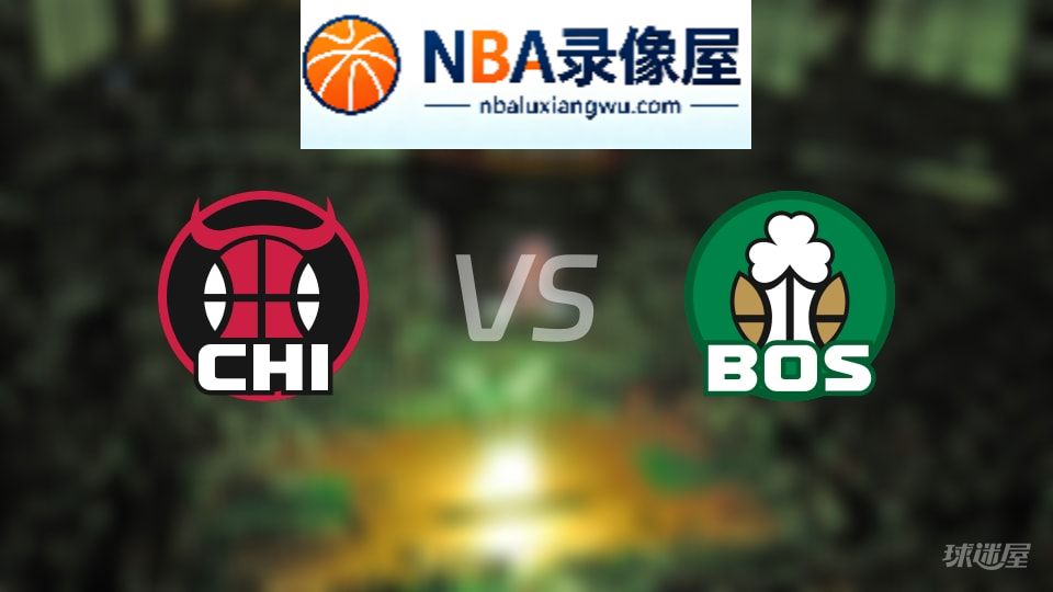 公牛vs凯尔特人首发,公牛vs凯尔特人首发阵容,NBA