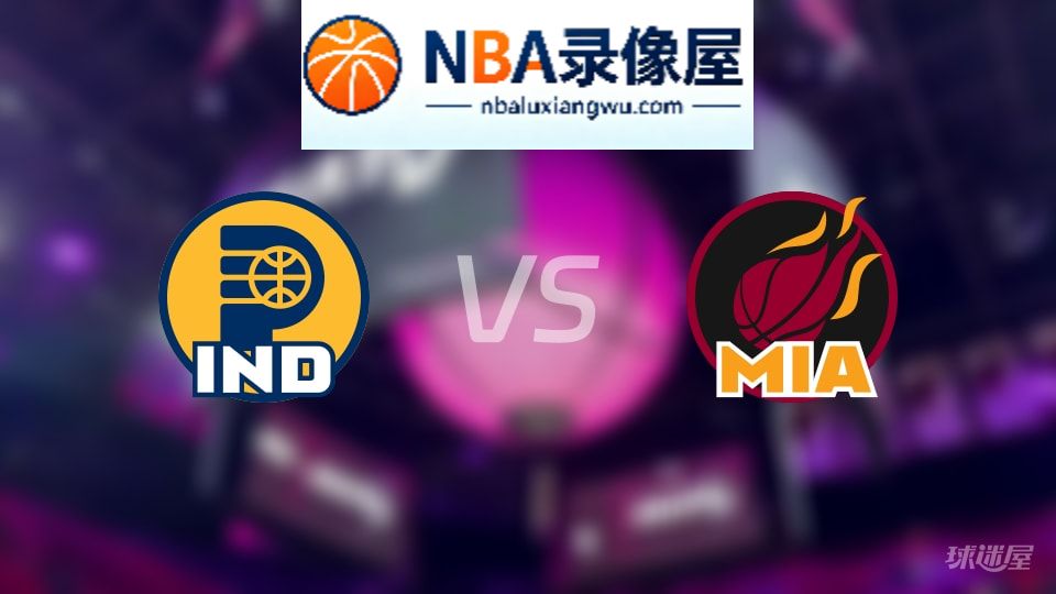 步行者vs热火直播在线,步行者vs热火直播,NBA直播