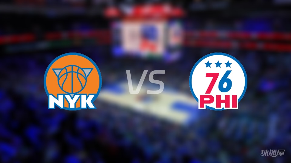 尼克斯vs76人在线直播-NBA杯小组赛(2026年10月31日)