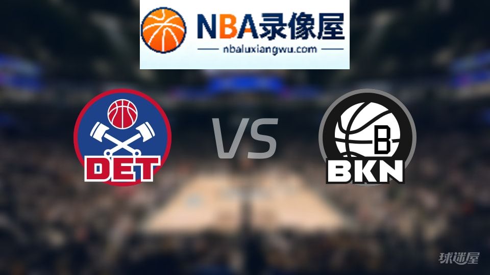 活塞vs篮网在线直播,活塞vs篮网直播,NBA直播