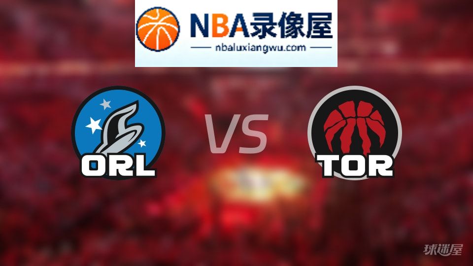 魔术vs猛龙首发,魔术vs猛龙首发阵容,NBA