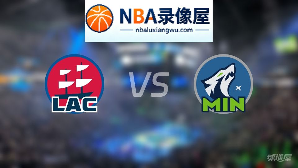 快船vs森林狼直播在线,快船vs森林狼直播,NBA直播