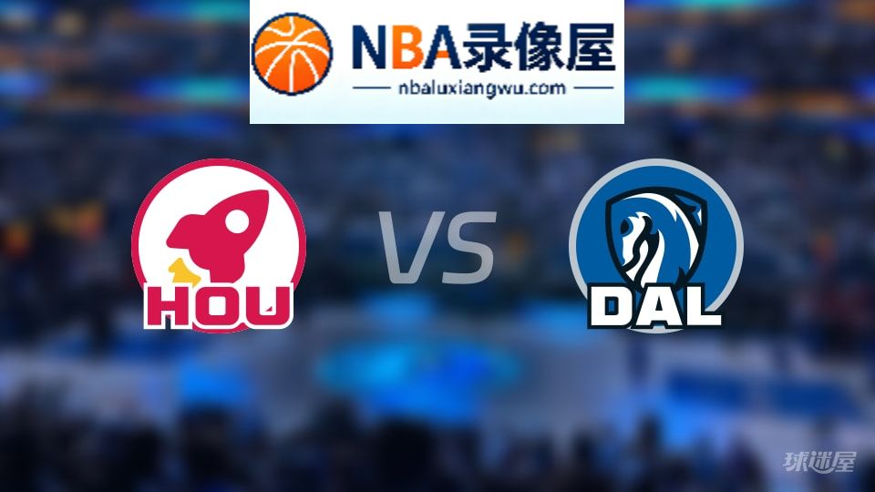 火箭vs独行侠直播在线,火箭vs独行侠直播,NBA直播