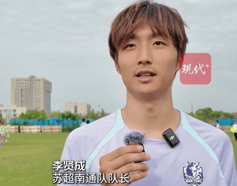 南通队长李贤成专访：放弃留洋选择为家乡而战