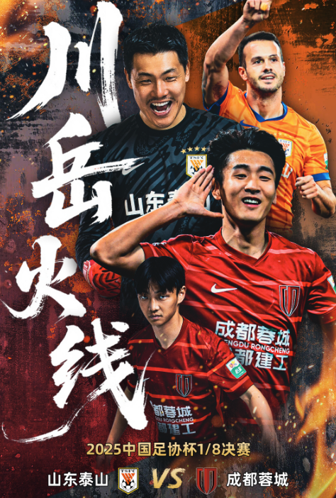 足协杯1/8决赛：泰山战蓉城首发 克雷桑替补待命