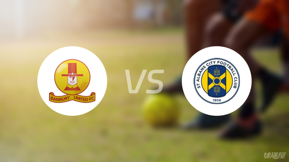 班布里vs圣阿尔班斯预测分析