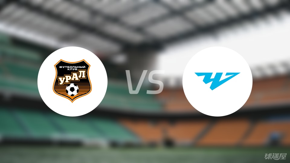 乌拉尔vs车里雅宾斯克预测分析