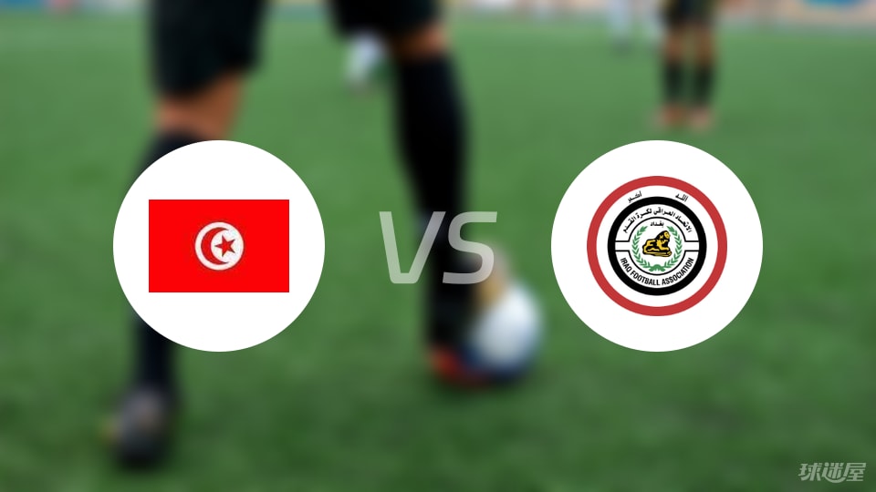突尼斯U23vs伊拉克U23预测分析