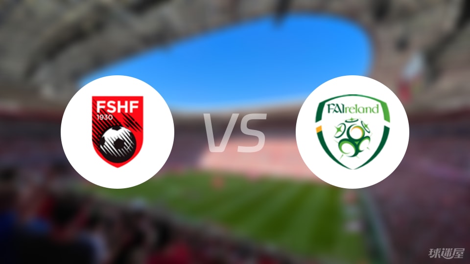 阿尔巴尼亚U19vs爱尔兰U19预测分析