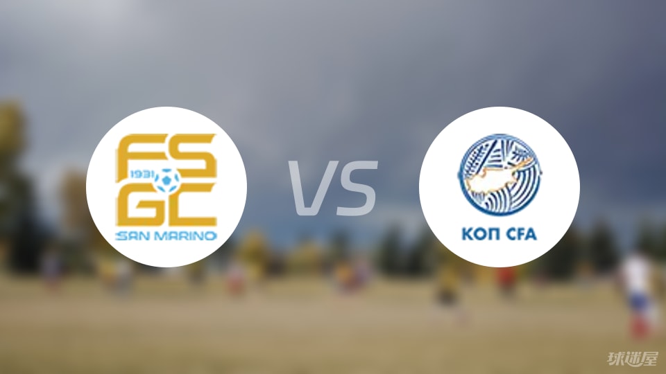 圣马力诺vs塞浦路斯预测分析