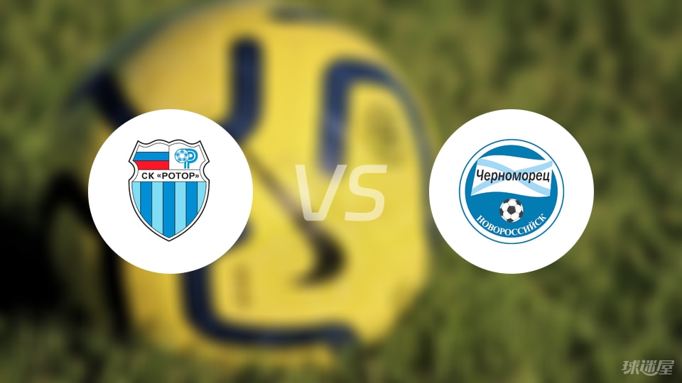伏尔加格勒vs新罗西斯克黑海人预测分析