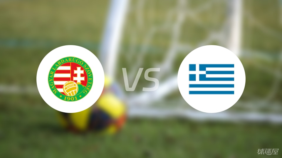 匈牙利U19vs希腊U19预测分析