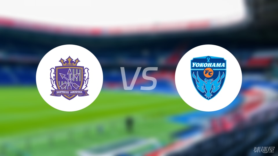 广岛三箭vs横滨FC预测分析