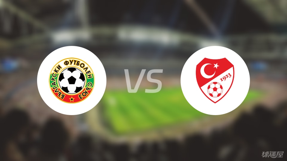 保加利亚vs土耳其伤病