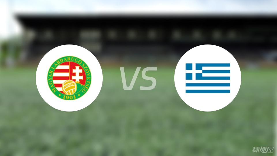 匈牙利U19vs希腊U19伤病