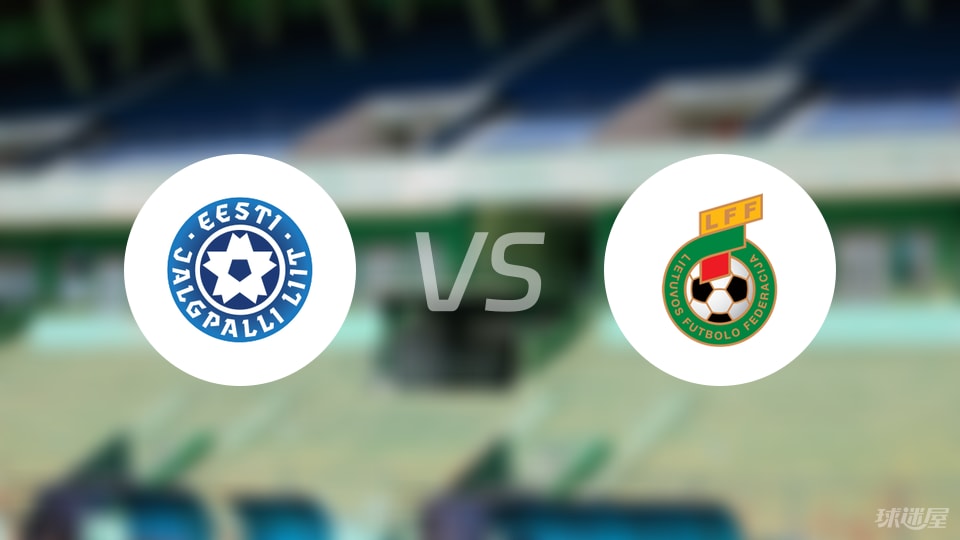 爱沙尼亚U19vs立陶宛U19预测分析