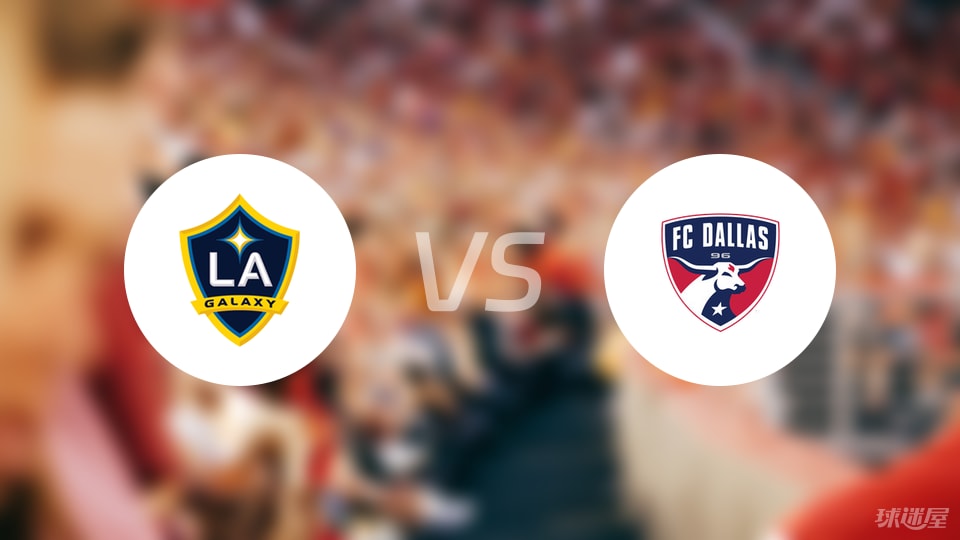 洛杉矶银河vs达拉斯FC预测分析