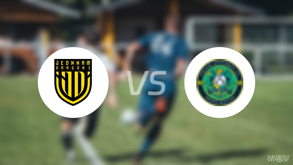全南天龙vs安山小绿人预测分析